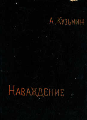 Кузьмин Николай Васильевич. Лот из четырех буклетов «Зачем», «Сомнение», «Одержимость», «Сожаление» в авторской папке
